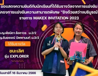 <strong>Read more about</strong><br />ขอแสดงความยินดีกับนักเรียนที่ได้รับรางวัลจากการแข่งขันโครงการแข่งขันความสามารถพิเศษ “ชิงถ้วยสว่างบริบูรณ์” รายการ MakeX Invitation 2023 ขอแสดงความยินดีกับนักเรียนที่ได้รับรางวัลจากการแข่งขันโครงการแข่งขันความสามารถพิเศษ “ชิงถ้วยสว่างบริบูรณ์” รายการ MakeX Invitation 2023